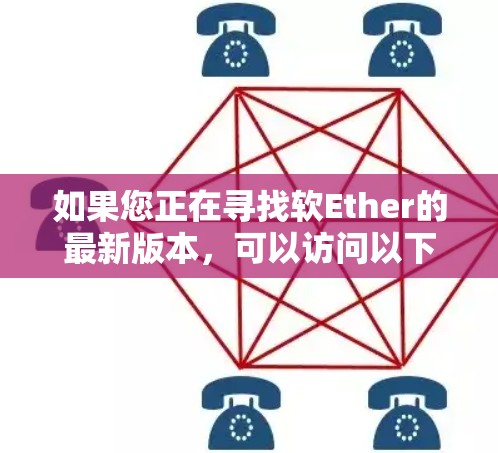 如果您正在寻找软Ether的最新版本，可以访问以下链接获取最新信息