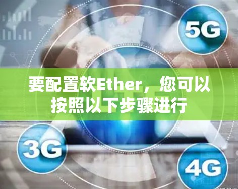 要配置软Ether，您可以按照以下步骤进行