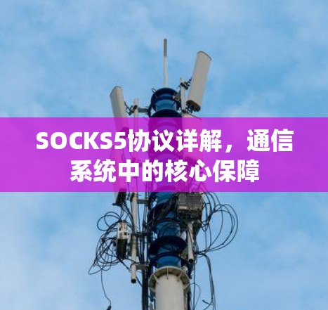 SOCKS5协议详解，通信系统中的核心保障