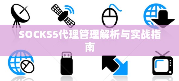 SOCKS5代理管理解析与实战指南