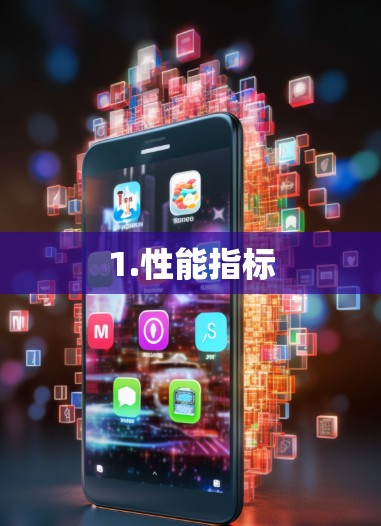 1.性能指标