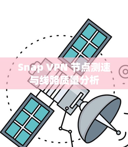 Snap VPN 节点测速与线路质量分析