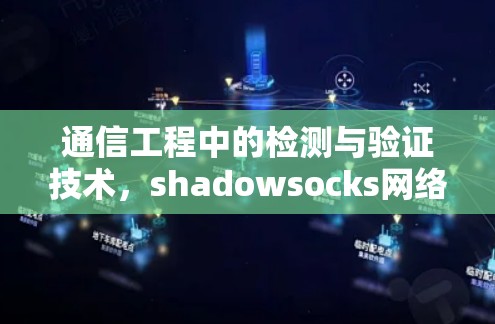 通信工程中的检测与验证技术，shadowsocks网络加密检测与验证技术
