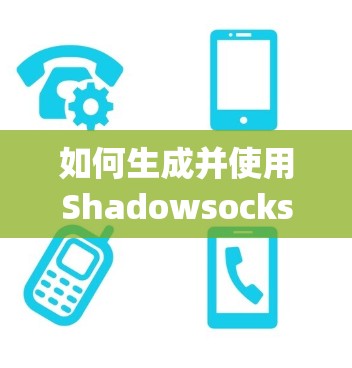 如何生成并使用Shadowsocks Python解密工具