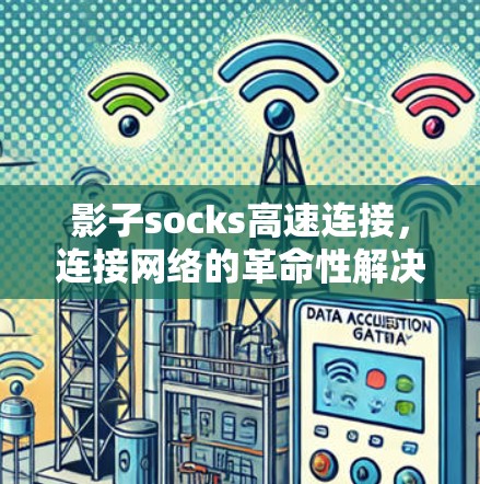 影子socks高速连接，连接网络的革命性解决方案