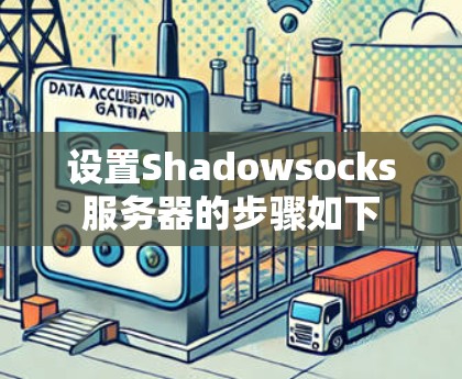 设置Shadowsocks服务器的步骤如下