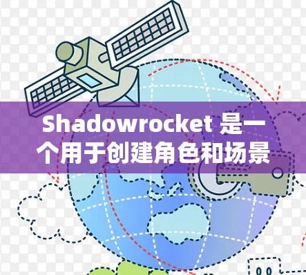 Shadowrocket 是一个用于创建角色和场景的开源游戏开发工具，目前正在更新。以下是逐步的安装步骤