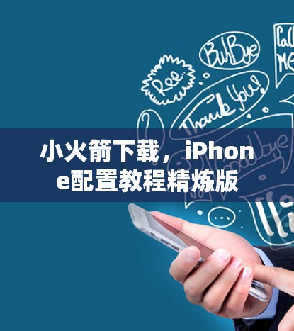 小火箭下载，iPhone配置教程精炼版