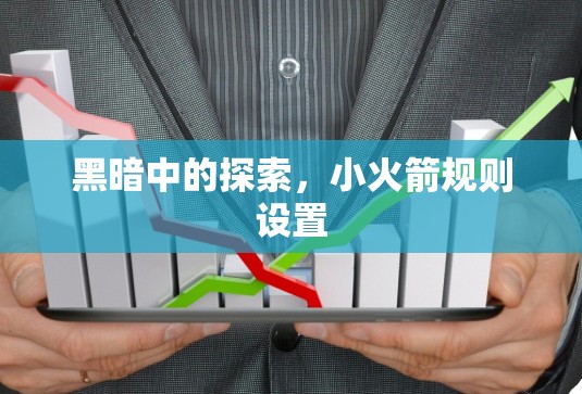 黑暗中的探索，小火箭规则设置