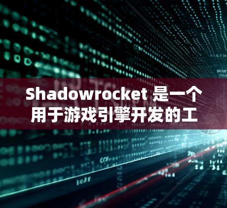 Shadowrocket 是一个用于游戏引擎开发的工具，主要用于图形设计和项目管理。以下是一步步的教程指南，帮助新手上手