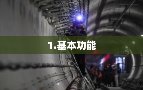 1.基本功能
