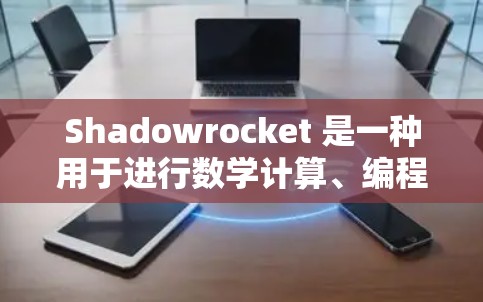 Shadowrocket 是一种用于进行数学计算、编程和数据分析的工具。如果你对 Shadowrocket 进行了深入研究，以下是一些推荐的工具，涵盖不同的领域和功能
