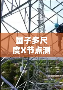 量子多尺度X节点测速与线路分析