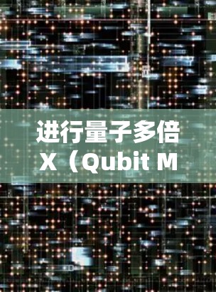 进行量子多倍X（Qubit Mult XL）订阅的转换，是用户在选择订阅产品时的重要步骤，旨在从一种订阅产品切换到另一种，以获得更强大的功能或更优的价格。以下是对这一流程的详细说明