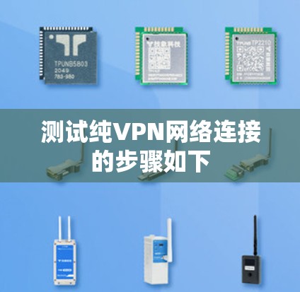测试纯VPN网络连接的步骤如下
