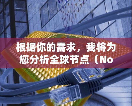 根据你的需求，我将为您分析全球节点（Nodesnode）的服务器性能测试结果，并提供一些推荐。以下是详细的分析和推荐