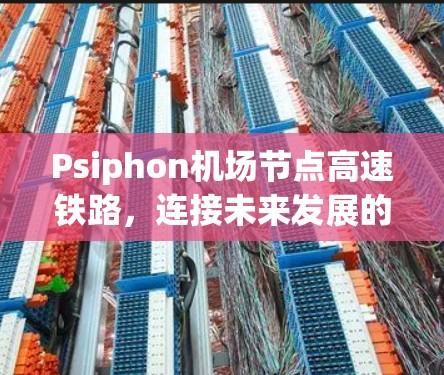 Psiphon机场节点高速铁路，连接未来发展的交通走廊