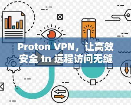 Proton VPN，让高效安全 tn 远程访问无缝连接
