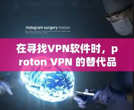 在寻找VPN软件时，proton VPN 的替代品众多，每个软件都有其独特的特点和优势。以下是对这些替代软件的详细介绍，帮助你根据自己的需求和预算做出选择