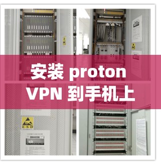 安装 proton VPN 到手机上是一个简单但关键的步骤，以下是详细的步骤指南
