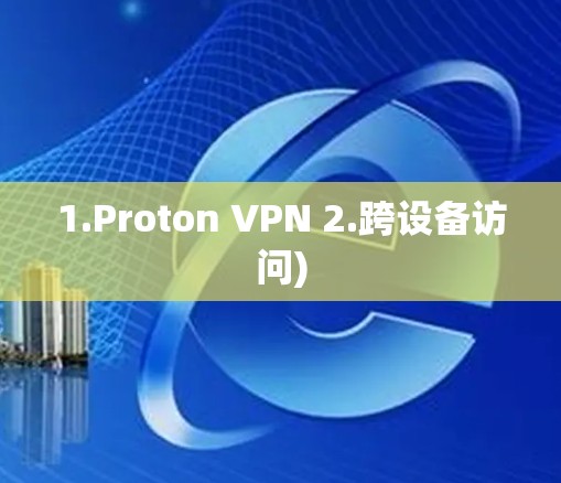 1.Proton VPN 2.跨设备访问)