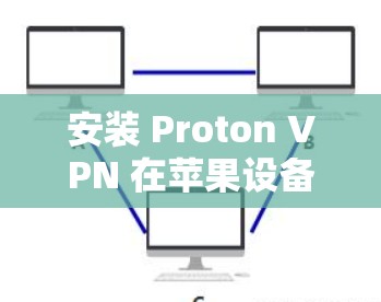 安装 Proton VPN 在苹果设备上非常简单，以下是步骤
