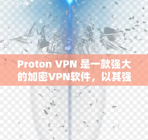 Proton VPN 是一款强大的加密VPN软件，以其强大的隐私保护功能和灵活的服务器配置而闻名。以下是对 Proton VPN 的评测，重点介绍了其隐私保护功能和服务器线路的介绍