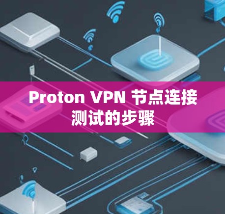 Proton VPN 节点连接测试的步骤