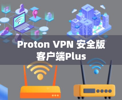 Proton VPN 安全版客户端Plus