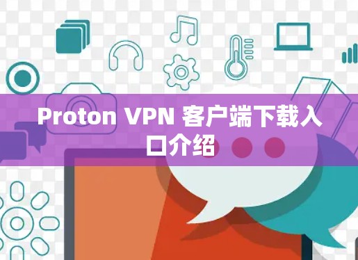 Proton VPN 客户端下载入口介绍
