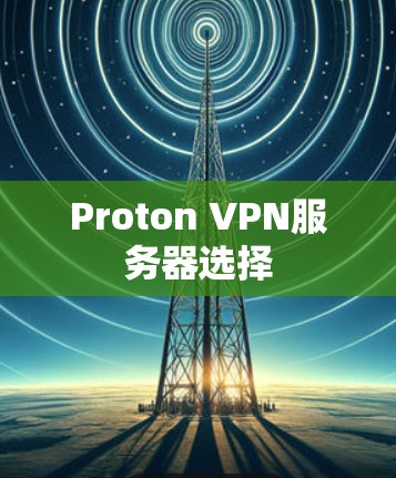 Proton VPN服务器选择