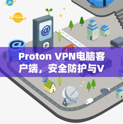 Proton VPN电脑客户端，安全防护与VPN解决方案