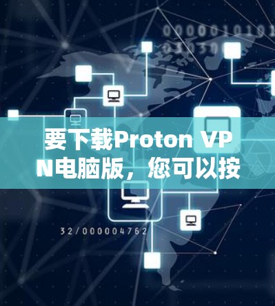 要下载Proton VPN电脑版，您可以按照以下步骤操作