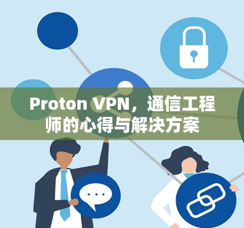 Proton VPN，通信工程师的心得与解决方案