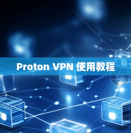 Proton VPN 使用教程