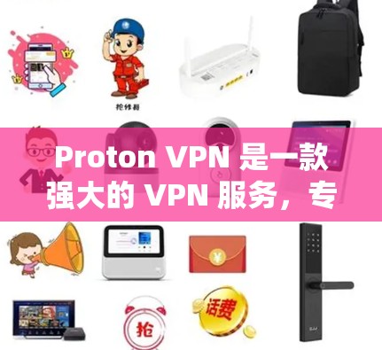 Proton VPN 是一款强大的 VPN 服务，专为保护个人和企业的网络隐私和安全设计的。以下是 Proton VPN 在 Windows 系统上的使用指南和一些关键信息