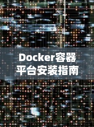 Docker容器平台安装指南—Prometheus全解析