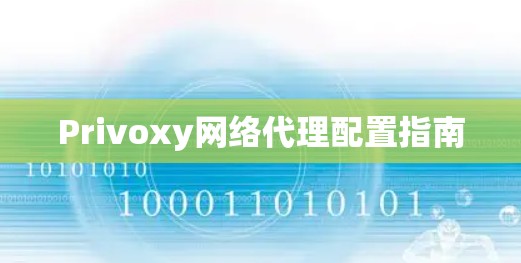 Privoxy网络代理配置指南