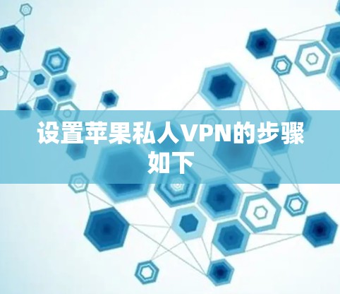 设置苹果私人VPN的步骤如下