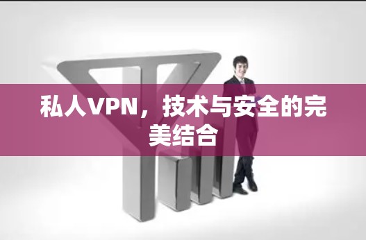 私人VPN，技术与安全的完美结合