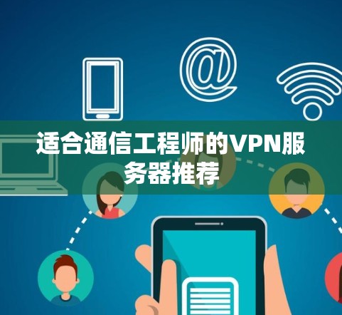 适合通信工程师的VPN服务器推荐