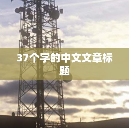 37个字的中文文章标题