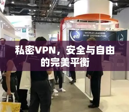 私密VPN，安全与自由的完美平衡