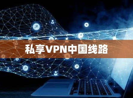 私享VPN中国线路