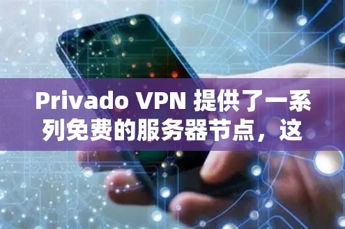 Privado VPN 提供了一系列免费的服务器节点，这些服务器通常分布在全球各地，但访问速度和安全情况因地区而异。以下是Privio VPN 的免费服务器列表和一些关于全球服务器测速的详细信息