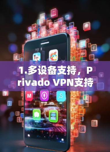 1.多设备支持，Privado VPN支持多设备，用户可以在不同设备上安装和使用，方便灵活