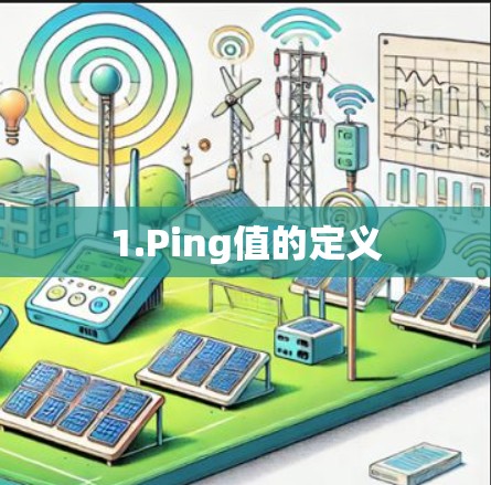 1.Ping值的定义