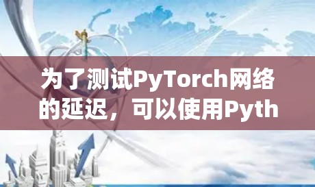 为了测试PyTorch网络的延迟，可以使用Python的ctypes模块来获取网络函数的属性，计算输入和输出参数之间的延迟。以下是详细的步骤