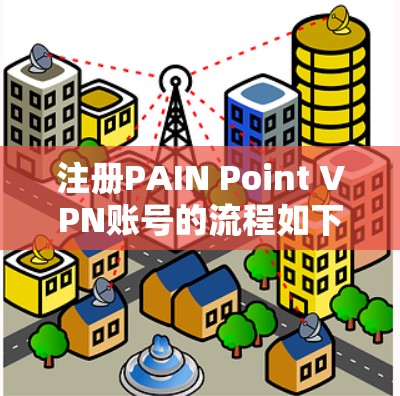 注册PAIN Point VPN账号的流程如下