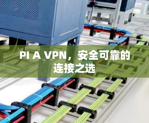 PI A VPN,安全可靠的连接之选 PI A VPN,安全可靠的连接之选